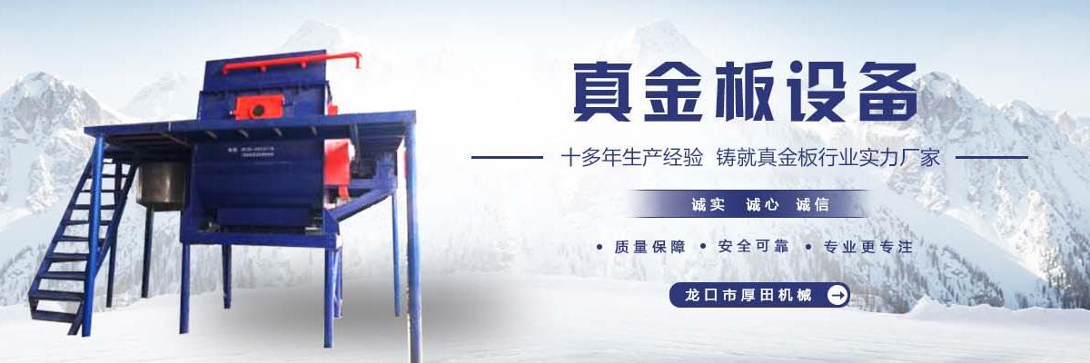 真金板覆膜機,真金板成型機,真金板切割機